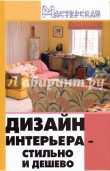 Павлова, Жадько - Дизайн интерьера: стильно и дешево обложка книги Павлова, Жадько - Дизайн интерьера: стильно и дешево обложка книги