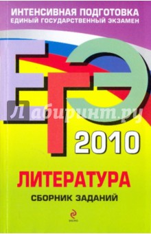 Елена Самойлова - ЕГЭ 2010. Литература: сборник заданий обложка книги Елена Самойлова - ЕГЭ 2010. Литература: сборник заданий обложка книги