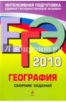 ЕГЭ 2010. География: сборник заданий