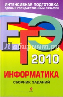 ЕГЭ 2010. Информатика: сборник заданий