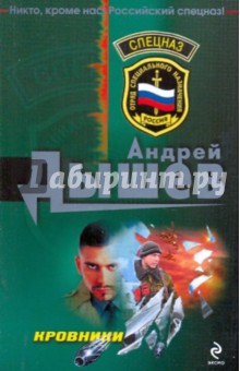 Андрей Дышев - Кровники обложка книги Андрей Дышев - Кровники обложка книги