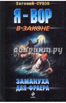 Евгений Сухов - Замануха для фраера обложка книги Евгений Сухов - Замануха для фраера обложка книги