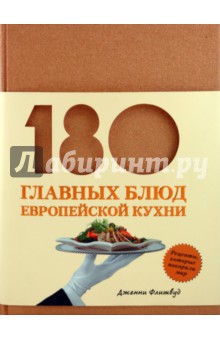 180 главных блюд европейской кухни - Дженни Флитвуд