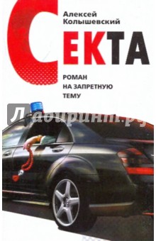 Секта: Роман на запретную тему - Алексей Колышевский
