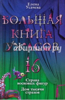 Елена Усачева - Большая книга ужасов. 16: Страна восковых фигур. Дом тысячи страхов обложка книги Елена Усачева - Большая книга ужасов. 16: Страна восковых фигур. Дом тысячи страхов обложка книги
