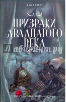 Джо Хилл - Призраки двадцатого века обложка книги Джо Хилл - Призраки двадцатого века обложка книги