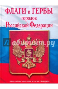 К. Нежинский - Флаги и гербы городов Российской Федерации обложка книги К. Нежинский - Флаги и гербы городов Российской Федерации обложка книги