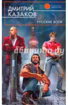 Русские боги - Дмитрий Казаков