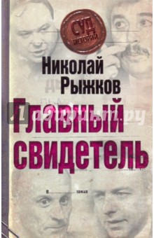 Николай Рыжков - Главный свидетель обложка книги Николай Рыжков - Главный свидетель обложка книги