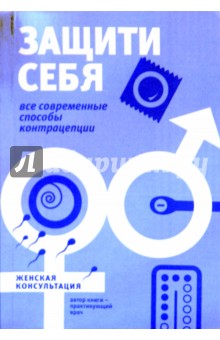 Э. Муллаярова - Защити себя. Все современные способы контрацепции обложка книги Э. Муллаярова - Защити себя. Все современные способы контрацепции обложка книги