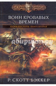 Р. Бэккер - Воин кровавых времен обложка книги Р. Бэккер - Воин кровавых времен обложка книги