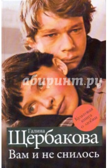 Галина Щербакова - Вам и не снилось обложка книги Галина Щербакова - Вам и не снилось обложка книги
