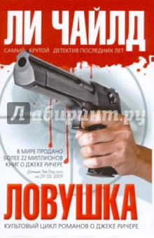 Ли Чайлд - Ловушка обложка книги Ли Чайлд - Ловушка обложка книги