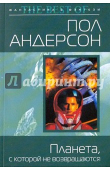 Планета, с которой не возвращаются - Пол Андерсон