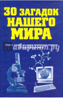 30 загадок нашего мира обложка книги 30 загадок нашего мира обложка книги