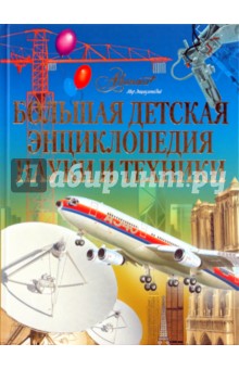 Большая детская энциклопедия науки и техники обложка книги Большая детская энциклопедия науки и техники обложка книги
