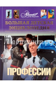 Энциклопедия для детей. Том 6 (дополнительный). Выбор профессии обложка книги Энциклопедия для детей. Том 6 (дополнительный). Выбор профессии обложка книги