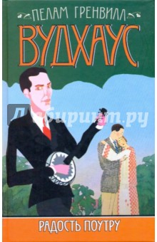 Пелам Вудхаус - Радость поутру обложка книги Пелам Вудхаус - Радость поутру обложка книги