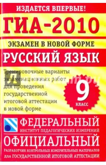 ГИА-2010: Экзамен в новой форме: Русский язык. 9 класс: Тренировочные варианты - Цыбулько, Степанова
