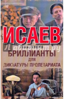 Бриллианты для диктатуры пролетариата - Юлиан Семенов