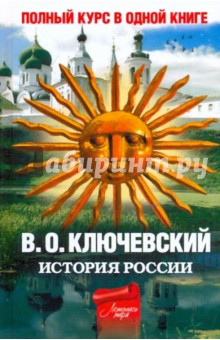 Василий Ключевский - Полный курс русской истории: в одной книге обложка книги Василий Ключевский - Полный курс русской истории: в одной книге обложка книги