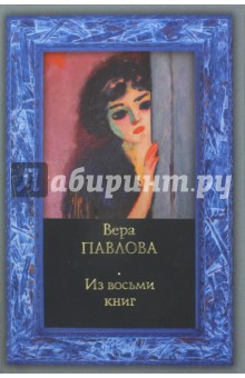 Из восьми книг. Избранные стихи 1983 -2008 годов - Вера Павлова