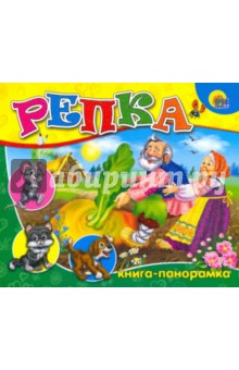 Репка: Книга-панорамка обложка книги Репка: Книга-панорамка обложка книги