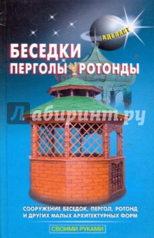 Самойлов, Левадный - Беседки, перголы, ротонды и другие малые архитектурные формы обложка книги Самойлов, Левадный - Беседки, перголы, ротонды и другие малые архитектурные формы обложка книги