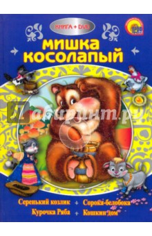 Мишка косолапый (+DVD) обложка книги Мишка косолапый (+DVD) обложка книги