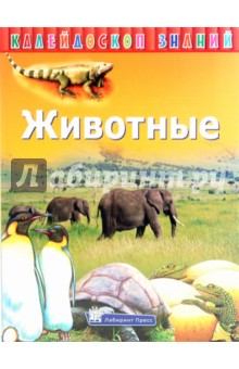 Калейдоскоп знаний. Животные обложка книги Калейдоскоп знаний. Животные обложка книги