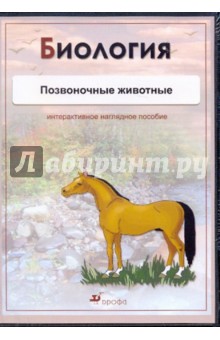 Биология. Позвоночные животные (CDpc) Биология. Позвоночные животные (CDpc)