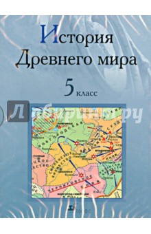 История Древнего мира. 5 класс (CDpc) История Древнего мира. 5 класс (CDpc)