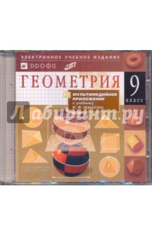 Геометрия. 9 класс (CDpc) обложка книги Геометрия. 9 класс (CDpc) обложка книги