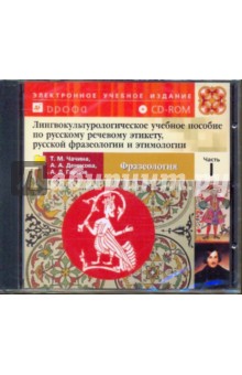 Чачина, Денисова, Гарцов - Лингвокульторологич.пособие по рус.речев.этикету,рус.фразеологии и этимологии.Ч.1 Фразеология (CDpc) Чачина, Денисова, Гарцов - Лингвокульторологич.пособие по рус.речев.этикету,рус.фразеологии и этимологии.Ч.1 Фразеология (CDpc)