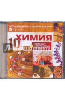 Химия. 10 класс. Комплект электронных пособий (CDpc) обложка книги Химия. 10 класс. Комплект электронных пособий (CDpc) обложка книги