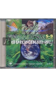Биология. 5-9 классы. Ч. 1. Природоведение (CDpc) обложка книги Биология. 5-9 классы. Ч. 1. Природоведение (CDpc) обложка книги