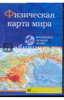 Физическая карта мира (CDpc) Физическая карта мира (CDpc)