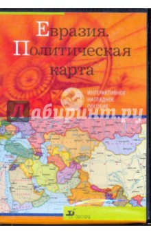 Евразия. Политическая карта (CDpc) Евразия. Политическая карта (CDpc)