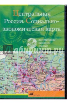 Центральная Россия. Социально-эконом. карта (CDpc) Центральная Россия. Социально-эконом. карта (CDpc)
