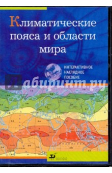 Климатические пояса и области мира (CDpc) Климатические пояса и области мира (CDpc)