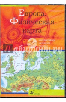 Европа. Физическая карта (CDpc ) Европа. Физическая карта (CDpc )