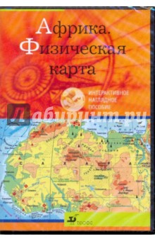 Африка. Физическая карта (CDpc) Африка. Физическая карта (CDpc)