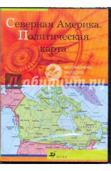 Северная Америка. Политическая карта (CDpc) Северная Америка. Политическая карта (CDpc)
