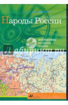 Народы России (CDpc) Народы России (CDpc)