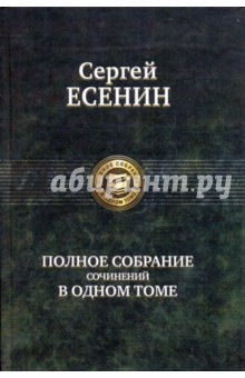 Полное собрание сочинений в одном томе - Сергей Есенин