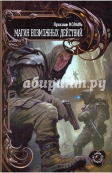 Ярослав Коваль - Магия возможных действий обложка книги Ярослав Коваль - Магия возможных действий обложка книги