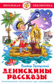 Денискины рассказы - Виктор Драгунский