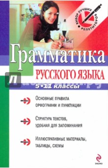 Маргарита Федорова - Грамматика русского языка: 5-11 классы обложка книги Маргарита Федорова - Грамматика русского языка: 5-11 классы обложка книги