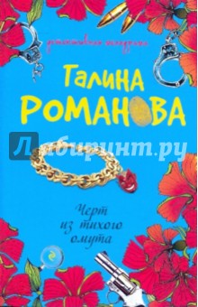 Галина Романова - Черт из тихого омута обложка книги Галина Романова - Черт из тихого омута обложка книги