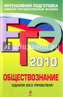 Галина Аверьянова - ЕГЭ 2010. Обществознание: Сдаем без проблем! обложка книги Галина Аверьянова - ЕГЭ 2010. Обществознание: Сдаем без проблем! обложка книги